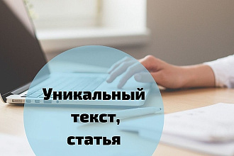 Напишу уникальный текст, статью