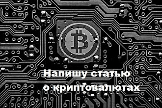 Рерайт статей криптотематики любой сложности с уникальностью от 90%
