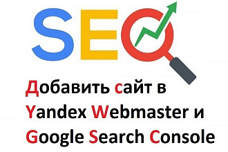 Добавить сайт в Yandex Webmaster и Google Search Console
