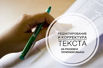Редактирование и корректура текста на русском и татарском языках