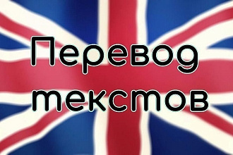 Перевод текстов
