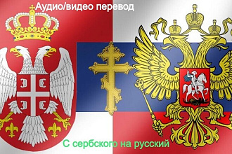 Premium перевод аудио-видео с русского на сербский и наоборот