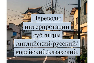 Переводы, интерпретации. Английский, русский, корейский, казахский