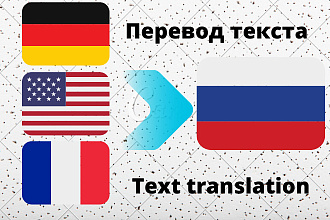 Перевод текста из Английского,Немецкого,Французского на Русский