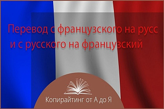 Перевод с русского на французский и обратно