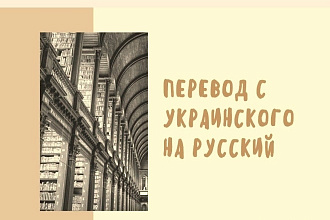 Перевод текста с украинского на русский