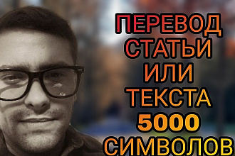 Перевод текста или статьи с английского языка 5000 символов