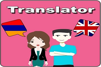 Быстрый, но качественный перевод с английского на армянский