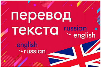 Профессиональный перевод с русского на английский и обратно