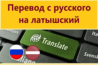 Профессиональный перевод с русского на латышский от носителя языка
