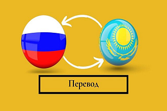 Перевод с русского на казахский и обратно