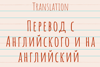 Переведу с английского и на английский
