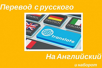 Перевод с русского на английский и наоборот