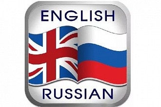 Перевод с английского на русский и обратно