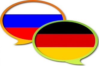 Перевод с немецкого или на немецкий язык носителем языка