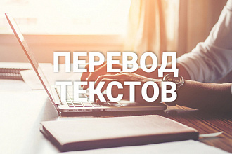 Переведу тексты с английского на русский