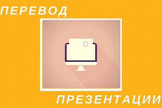 Перевод презентации с русского на английский и наоборот
