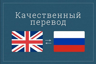 Ручной качественный перевод с английского языка на русский и обратно