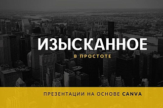 Сделаю модную презентацию