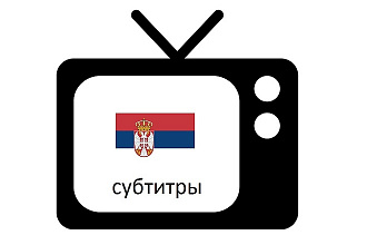 Сербские субтитры из русского видео или аудио или русских субтитров