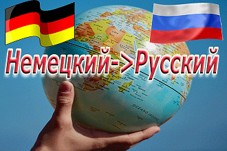 Качественный перевод с Немецкого на Русский, большие объемы, быстро