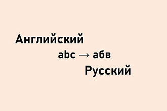 Переведу с английского на русский и наоборот