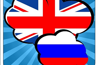 Переведу. С английского на русский и наоборот