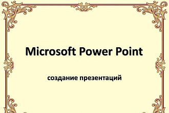 Сделаю презентацию в MS Power Point