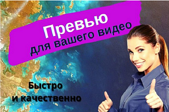 Создам превью для вашего видео