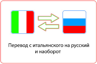 Переведу текст с итальянского на русский и наоборот