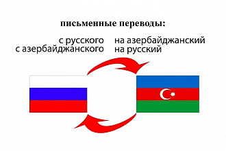 Перевод текста с русского на азербайджанский и наоборот