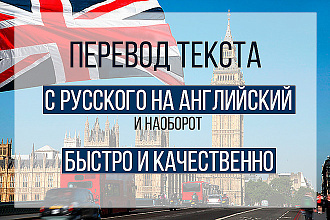 Переведу текст с английского на русский и наоборот