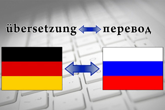 Доступные, качественные переводы с русского на немецкий язык и обратно