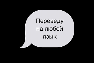 Переведу Текст