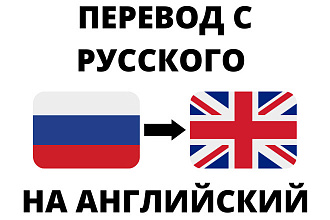 Сделаю перевод с русского на английский
