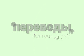 Качественный перевод с казахского на русский