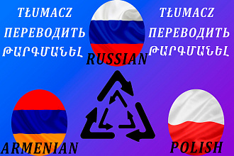 Переводы текстов на Армянском, Русском и на Польском языке