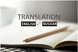 Перевод English-Russian - 5000 символов