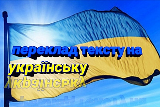 Перевод с русского на украинский