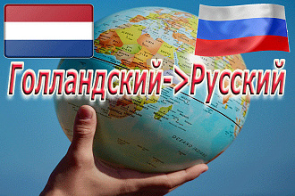 Качественный перевод с Голландского на Русский, большие объемы