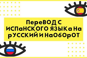 Перевод с испанского языка на русский и наоборот