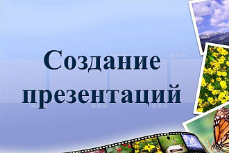 Создам презентацию