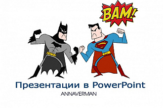 Презентации в PowerPoint