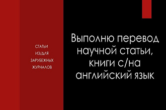 Сделаю перевод научной статьи на английский язык