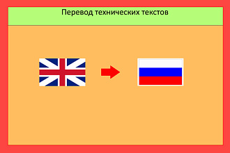 Технический перевод с английского на русский