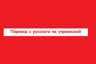 Перевод с русского на украинский