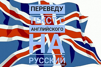 Качественный перевод с английского или на английский