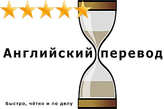 Качественный перевод с английского на русский. Тексты и аудиозаписи