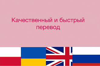 Перевод с русского, украинского, польского и английского