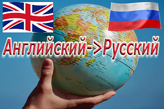 Качественный перевод с Английского на Русский, большие объемы, быстро